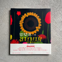 中原淳一のひまわり工房 ｜ 中原 淳一 、 中原 すみれ ［バーゲンブック］