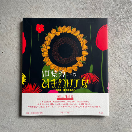 中原淳一のひまわり工房 ｜ 中原 淳一 、 中原 すみれ ［バーゲンブック］