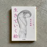[古本]  生きていく絵　アートが人を〈癒す〉とき ( ちくま文庫 ) ｜ 荒井 裕樹