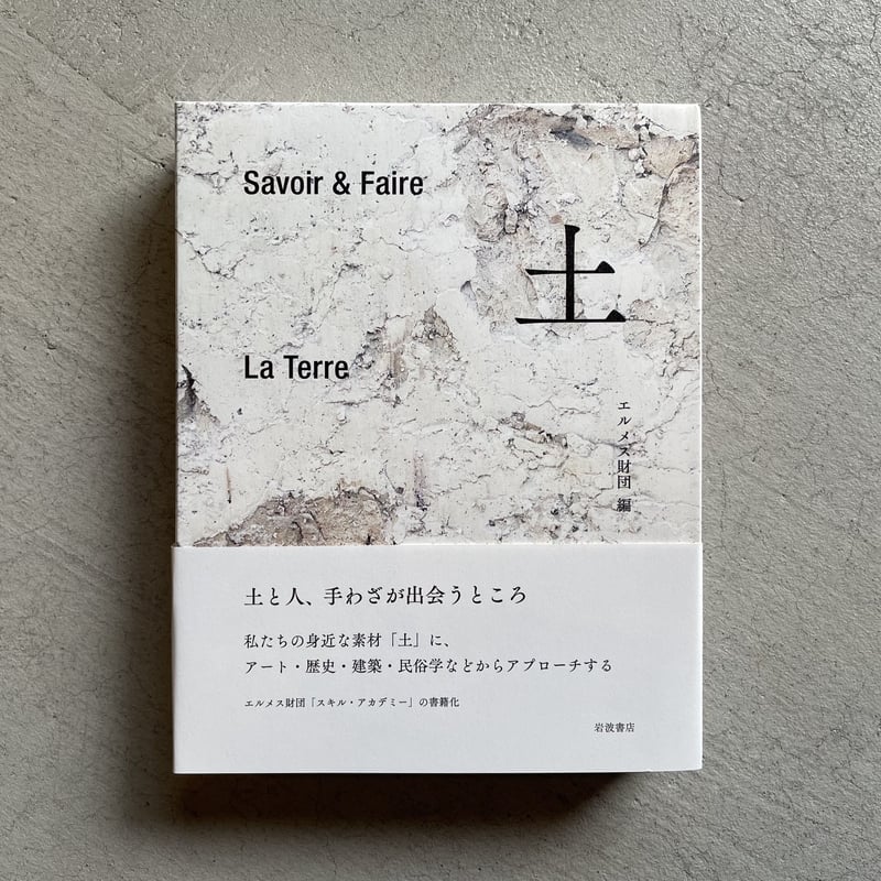 Savoir＆Faire 土 ｜ エルメス財団 | HUT BOOKSTORE