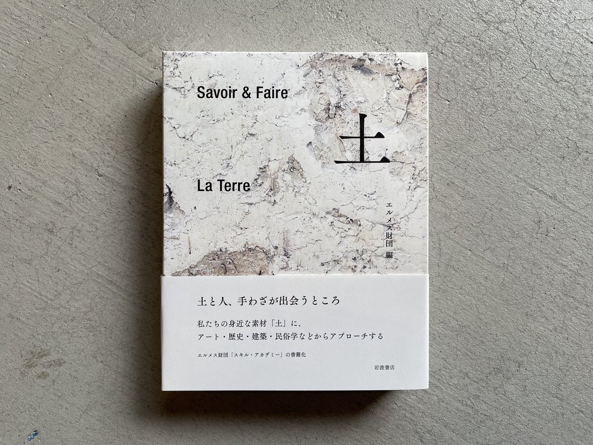 Savoir&Faire 土 | エルメス財団 | HUT BOOKSTORE Savoir&Faire 土 | エルメス財団 | HUT BOOKSTORE