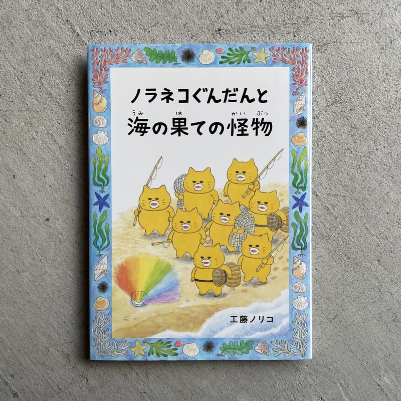 古本] ノラネコぐんだんと海の果ての怪物 ｜ 工藤 ノリコ | HUT BOOKSTORE