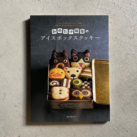 みのたけ製菓のアイスボックスクッキー ｜ みのたけ製菓 ［バーゲンブック］