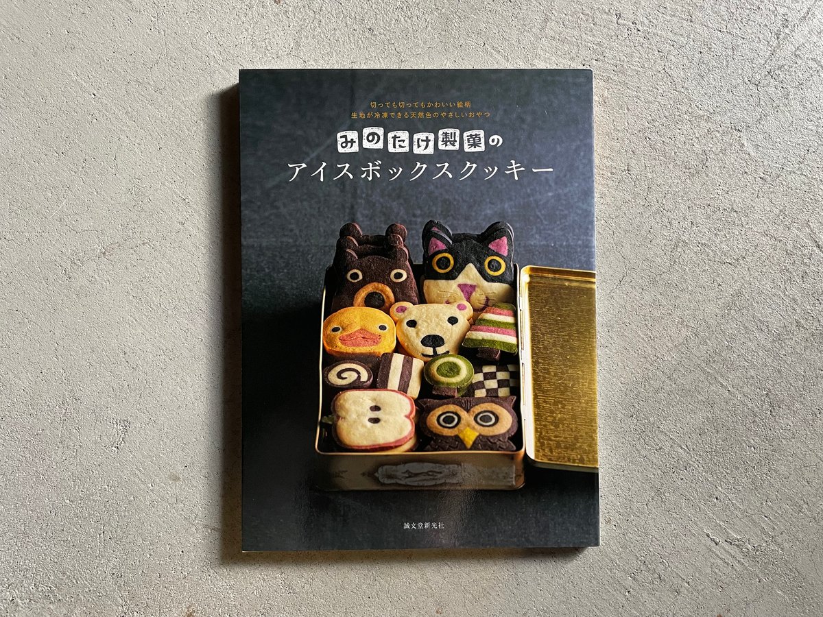 クッキー　本 みのたけ製菓のアイスボックスクッキー ｜ みのたけ製菓 ［バーゲン