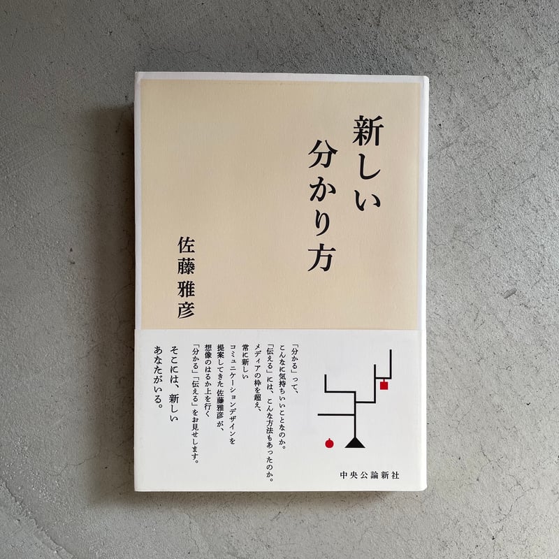 古本] 新しい分かり方 ｜ 佐藤 雅彦 | HUT BOOKSTORE