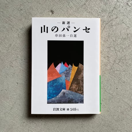 [古本]  新選 山のパンセ ( 岩波文庫 ) ｜ 串田 孫一
