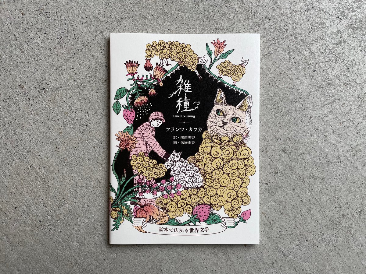 雑種 絵本で広がる世界文学 ｜ フランツ・カフカ 、 米増 由香 | HUT