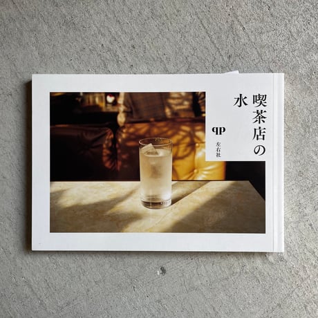 喫茶店の水 ｜ qp