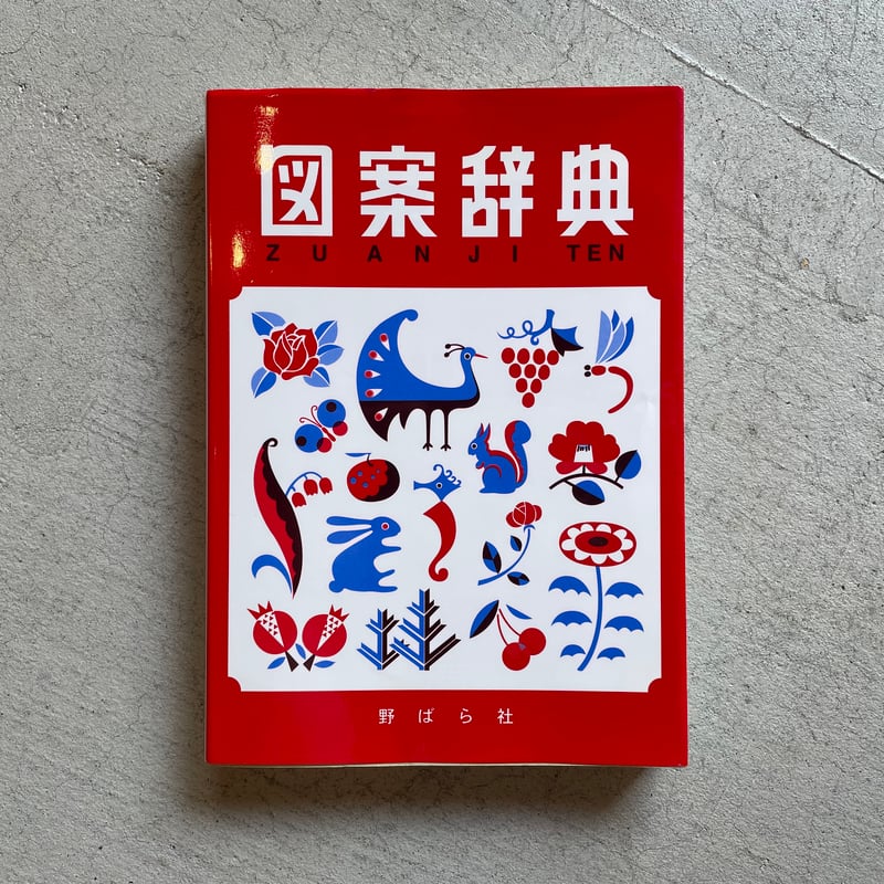 古本] 図案辞典 大型新版 | HUT BOOKSTORE
