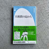 大相撲の見かた ( 平凡社新書 ) ｜ 桑森 真介 ［バーゲンブック］