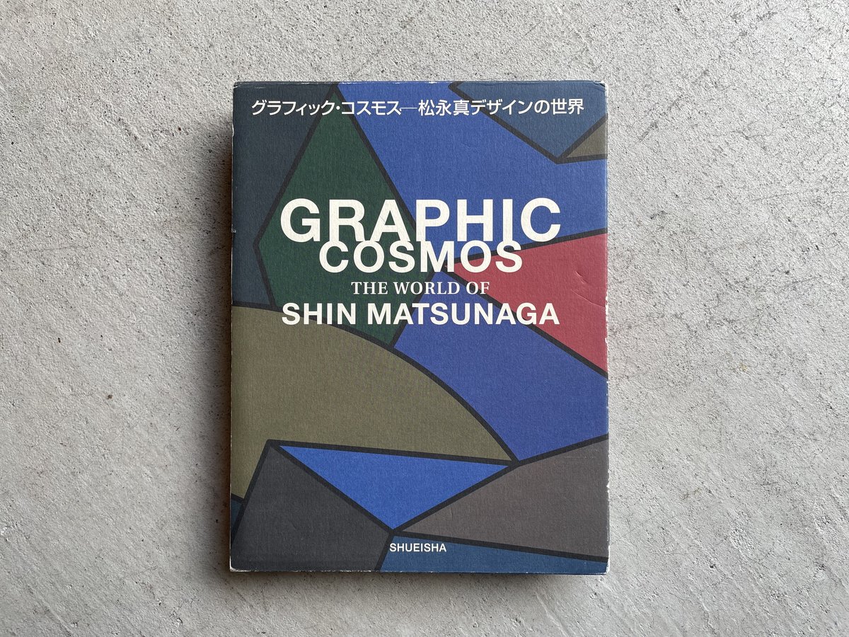 松永真　デザイン「SuperMarket」 田川市美術館開館記念 松永真・デザインの世界展 | nostos books