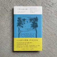 [古本]  子供の詩の庭 ｜ ロバート・ルイス・スティーヴンソン
