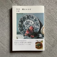 [古本]  モネ　庭とレシピ ｜ 林 綾野