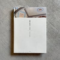 [古本]  長崎の教会 ｜ 白井 綾