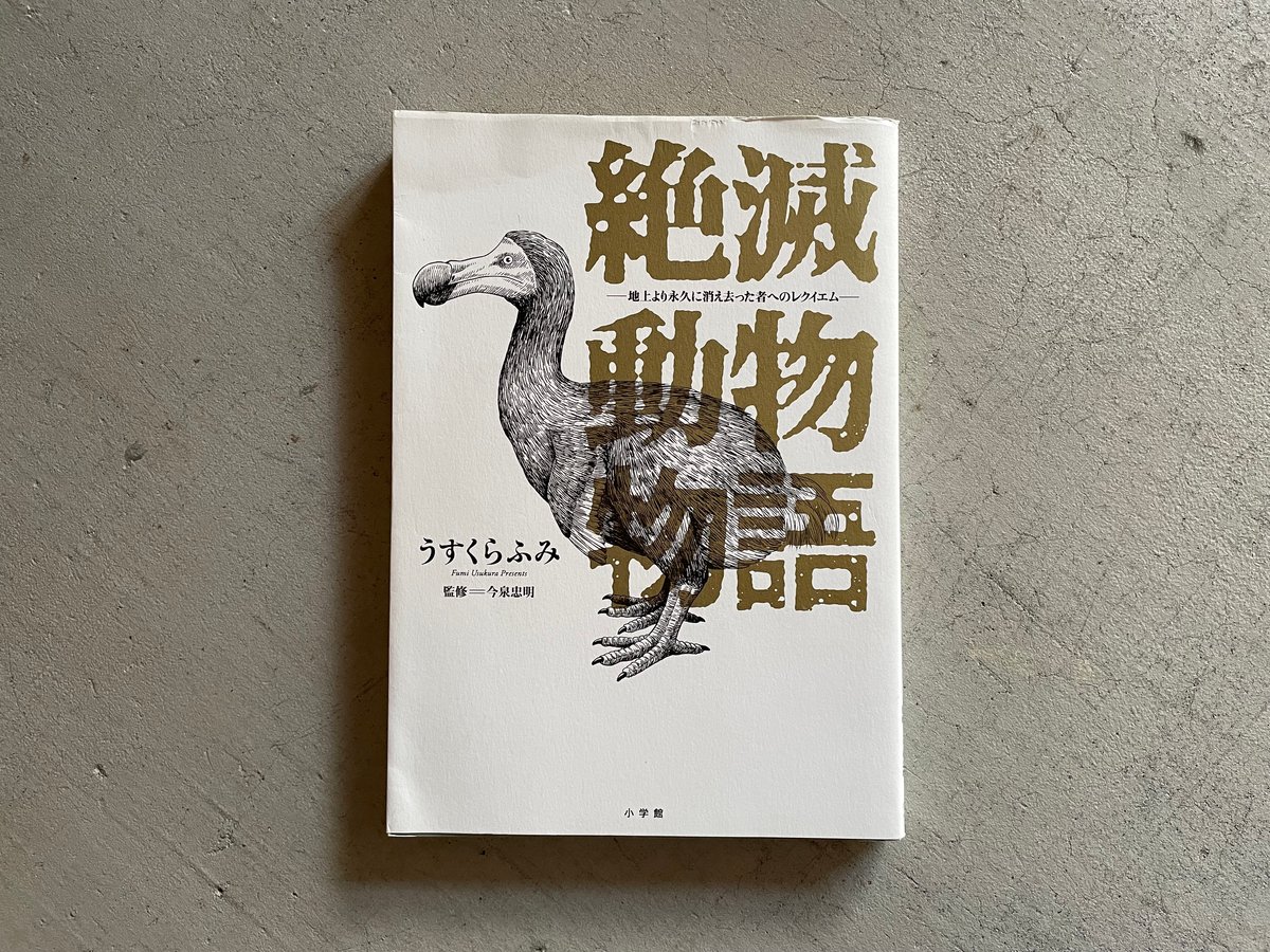 絶滅生物図示 絶滅動物研究所 BOOK ステラーカイギョウ ドードー