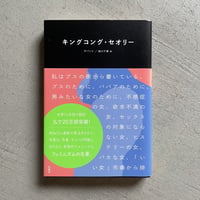 [古本]  キングコング・セオリー ｜ ヴィルジニー・デパント