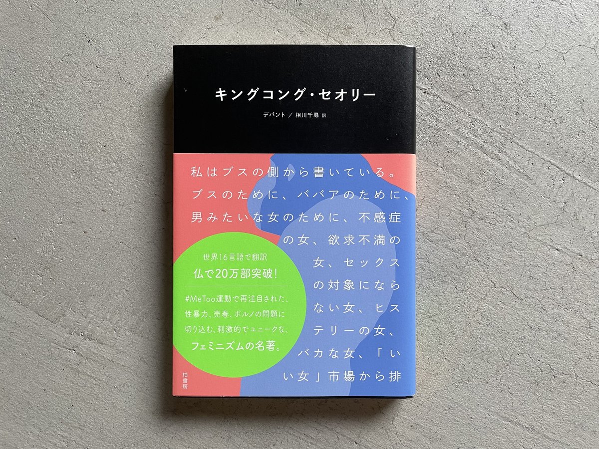 古本] キングコング・セオリー ｜ ヴィルジニー・デパント | HUT BOOKSTORE