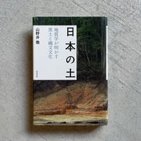 [古本]  日本の土　地質学が明かす黒土と縄文文化 ｜ 山野井 徹