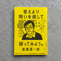 [古本]  答えより問いを探して　17歳の特別教室 ｜ 高橋 源一郎