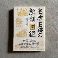 [古本]  名所・旧跡の解剖図鑑 ｜ スタジオワーク