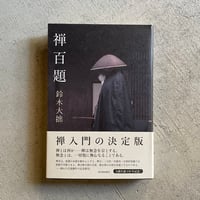 禅百題 ｜ 鈴木 大拙 ［バーゲンブック］