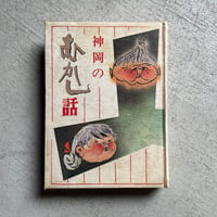 [古本]  神岡のむかし話