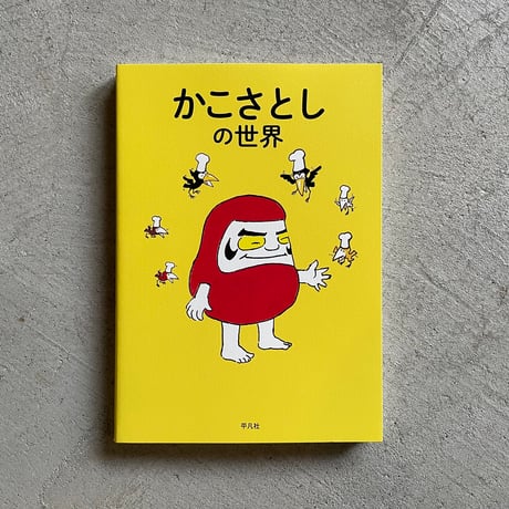 かこさとしの世界 ｜ 加古総合研究所 ［バーゲンブック］