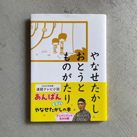 やなせたかし | STORES