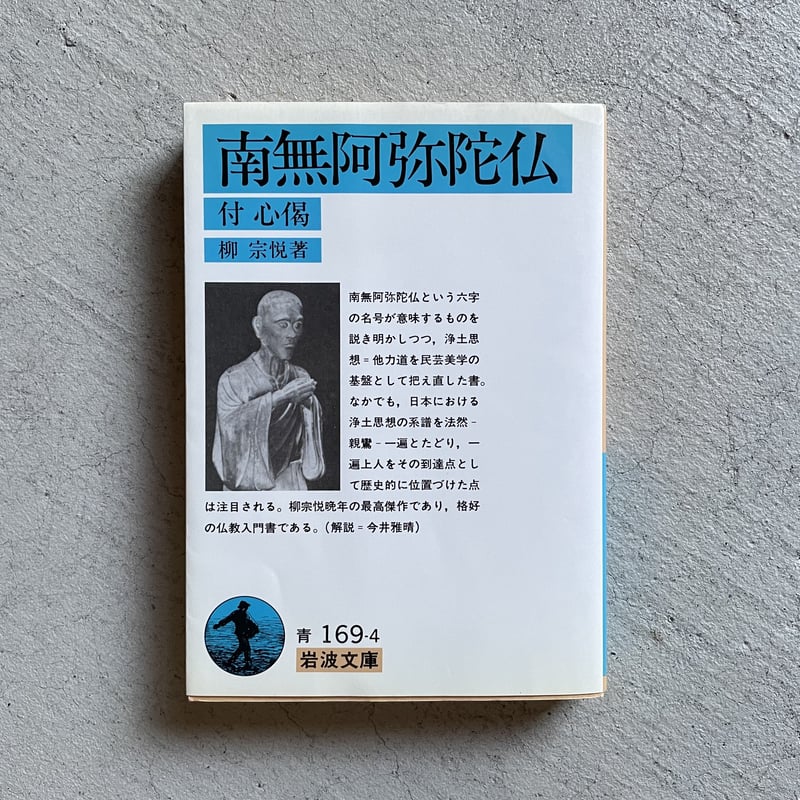 古本] 南無阿弥陀仏 付心偈 ( 岩波文庫 ) ｜ 柳 宗悦 | HUT BOOKSTORE