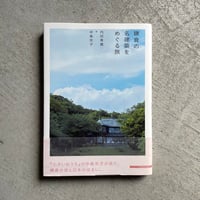 [古本]  鎌倉の名建築をめぐる旅｜ 内田 青蔵 、 中島 京子