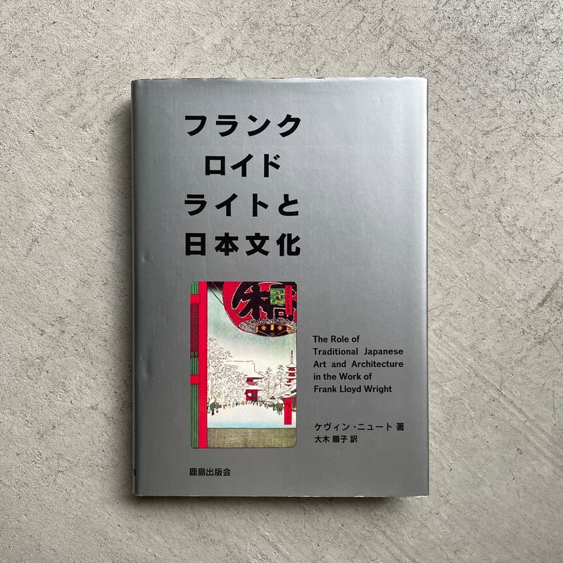 フランクロイドライトと日本文化　原書(洋書)、翻訳本 フランクロイドライトと日本文化 原書(洋書)、翻訳本 - メルカリ