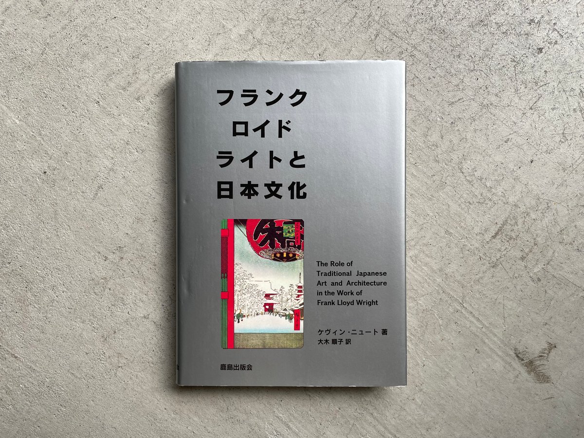 古本] フランク・ロイド・ライトと日本文化 ｜ ケヴィン