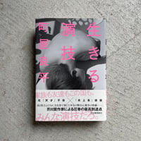 [古本]  生きる演技 ｜ 町屋 良平