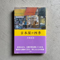 [古本]  古本屋の四季 ｜ 片岡 喜彦