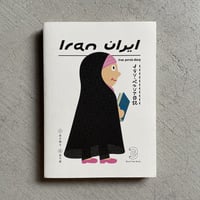 [古本]  イラン・ペルシア日記 ｜ 金子 泰子 、 金子 敦