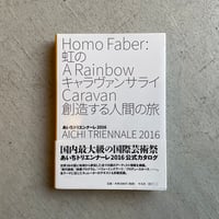 [古本]  あいちトリエンナーレ 2016　虹のキャラヴァンサライ　創造する人間の旅