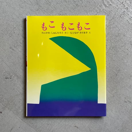 ☆ 元永 定正 原画 色紙 ☆ 元永 定正 原画 色紙 - メルカリ