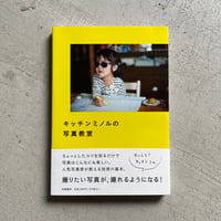 [古本]  キッチンミノルの写真教室 ｜ キッチンミノル