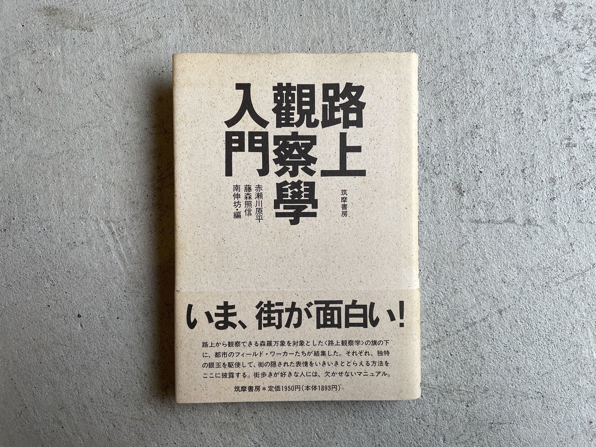 古本] 路上観察学入門 ｜ 赤瀬川 原平 、 南 伸坊 、 藤森 照信 | HUT