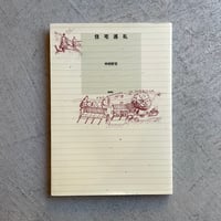 [古本]  住宅巡礼 ｜ 中村 好文