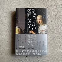 なぜ、これが名画なの？　様式の歴史から読み解く ｜ 秋田 麻早子