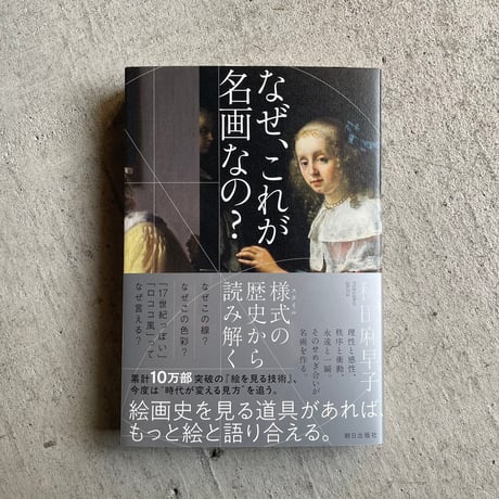 なぜ、これが名画なの？　様式の歴史から読み解く ｜ 秋田 麻早子