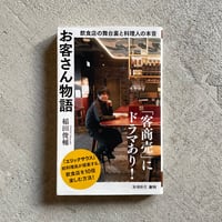 [古本]  お客さん物語　飲食店の舞台裏と料理人の本音 ( 新潮新書 ) ｜ 稲田 俊輔