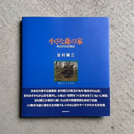 小さな森の家　軽井沢山荘物語 ｜ 吉村 順三 、 さとう つねお