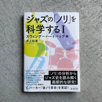 ジャズの「ノリ」を科学する Ⅰ　スウィング～ハードバップ編 ｜ 井上 裕章
