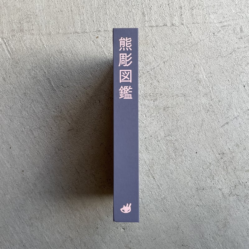 熊彫図鑑 第2版 ｜ 東京903会 | HUT BOOKSTORE