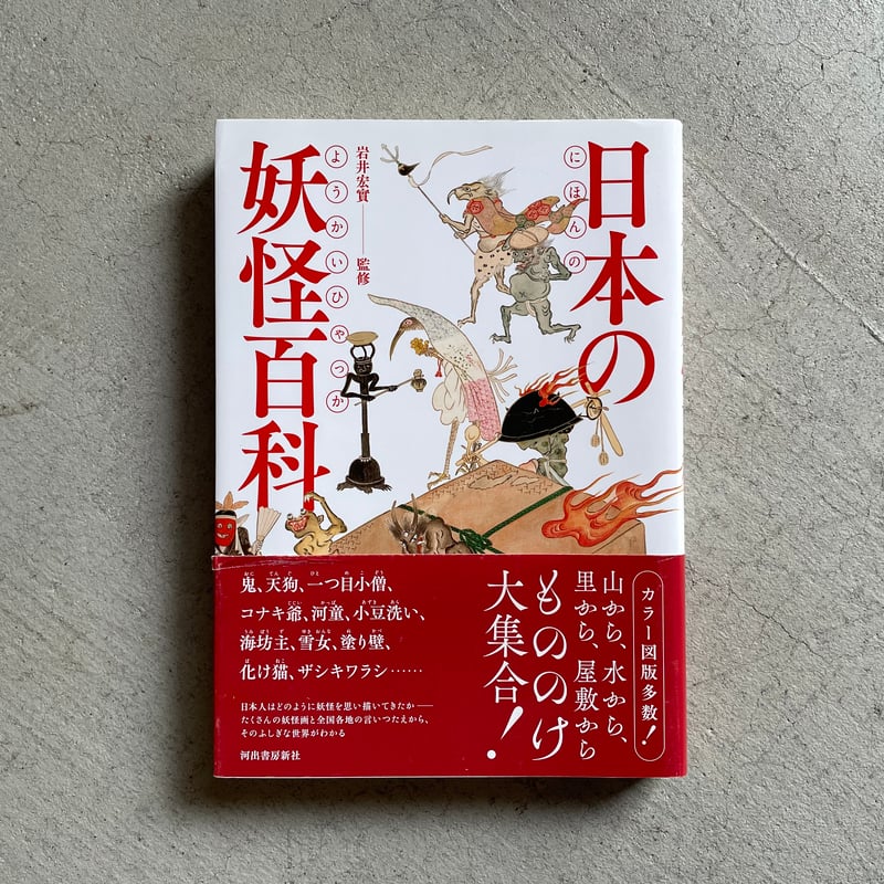【中古】 世界の妖怪たち/三弥井書店/日本民話の会 株式会社 三弥井