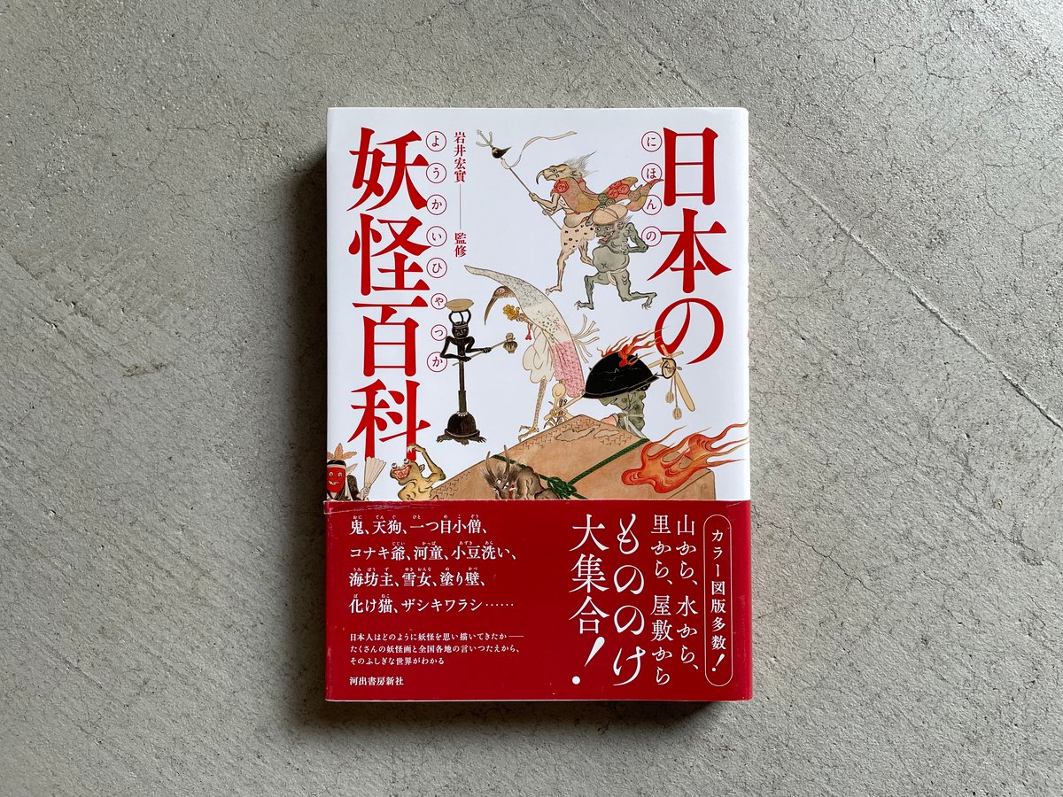 古本] 日本の妖怪百科 ｜ 岩井 宏實 | HUT BOOKSTORE