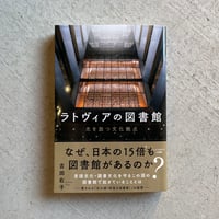 ラトヴィアの図書館 ｜ 吉田 右子