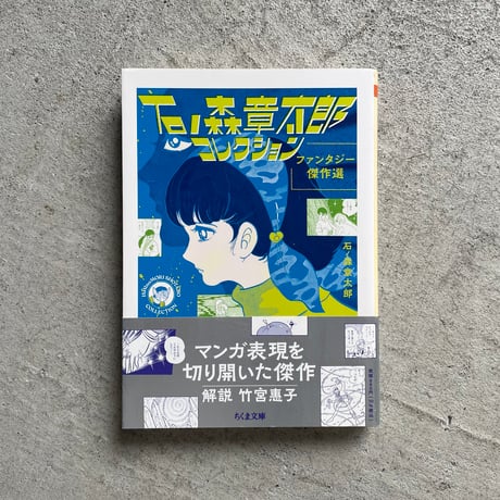 石ノ森章太郎 | STORES